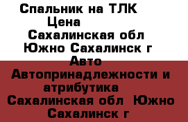 Спальник на ТЛК-80 › Цена ­ 12 000 - Сахалинская обл., Южно-Сахалинск г. Авто » Автопринадлежности и атрибутика   . Сахалинская обл.,Южно-Сахалинск г.